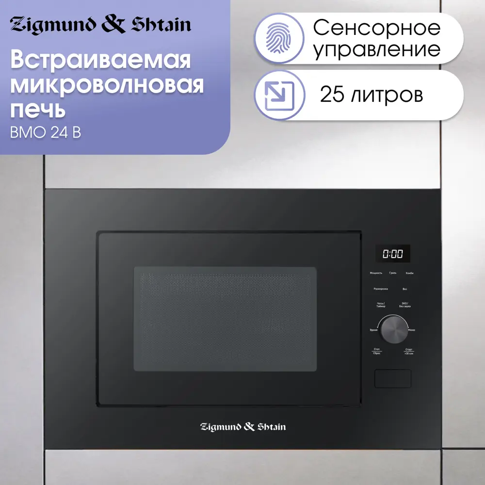 Фото Встраиваемая микроволновая печь Zigmund & shtain BMO 24 B 25 л 59.5x39x39.5 см цвет черный Фото Встраиваемая микроволновая печь Zigmund & shtain BMO 24 B 25 л 59.5x39x39.5 см цвет черный
