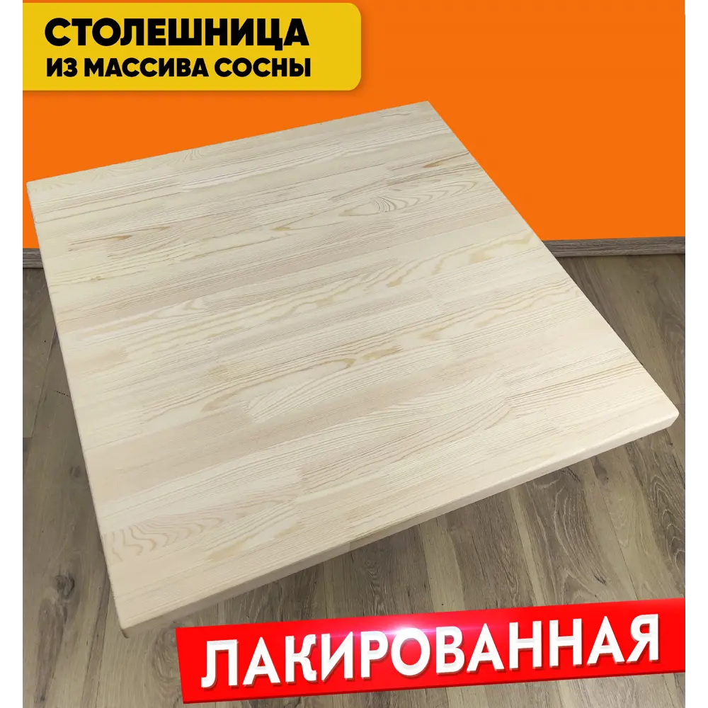 Фото 2 Столешница SOLARIUS 50x50 см Массив сосны цвет лакированная Фото 2 Столешница SOLARIUS 50x50 см Массив сосны цвет лакированная
