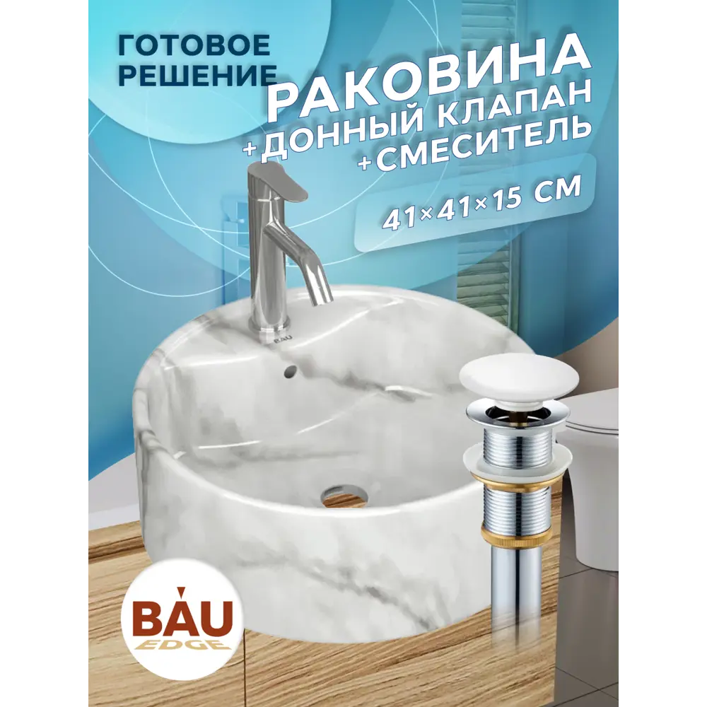 Фото Раковина накладная со смесителем и выпуском BAU Element D41 YBD2594, мрамор, смеситель Dream, выпуск клик-клак белый Фото Раковина накладная со смесителем и выпуском BAU Element D41 YBD2594, мрамор, смеситель Dream, выпуск клик-клак белый