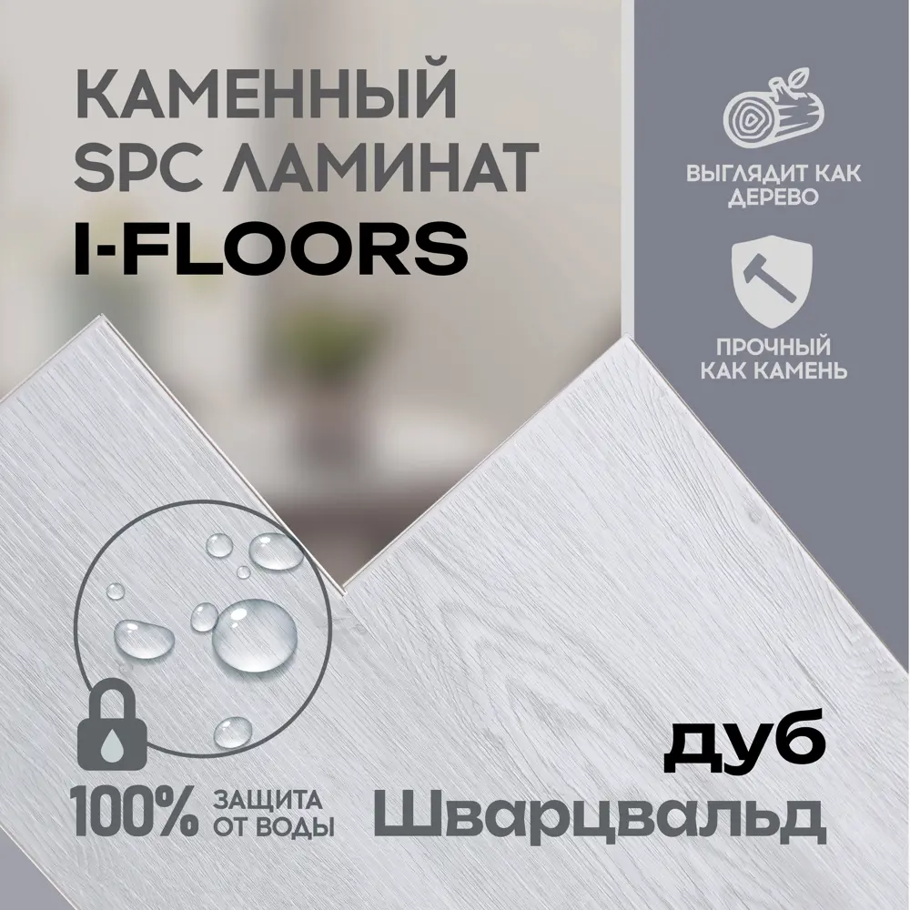 Фото 2 SPC плитка I-Floors High Дуб Шварцвальд 43 класс толщина 4.20 мм 2.25 м², цена за упаковку Фото 2 SPC плитка I-Floors High Дуб Шварцвальд 43 класс толщина 4.20 мм 2.25 м², цена за упаковку