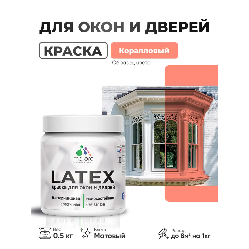 Фото Краска для окон и дверей Malare Latex антисептическая быстросохнущая без запаха матовая цвет коралловый 0.5 кг Фото Краска для окон и дверей Malare Latex антисептическая быстросохнущая без запаха матовая цвет коралловый 0.5 кг