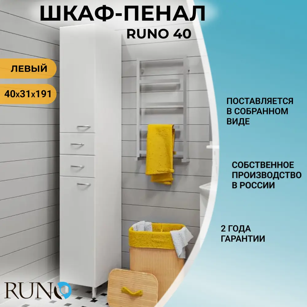 Фото 2 Пенал для ванной комнаты Runo 40 см левый напольный Фото 2 Пенал для ванной комнаты Runo 40 см левый напольный