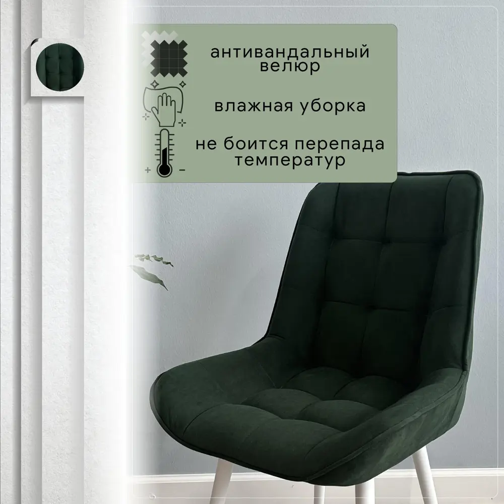 Фото 4 Комплект стульев Удобно Альфа 3 шт 43х87х43 см белые ножки велюр цвет темно-зеленый Фото 4 Комплект стульев Удобно Альфа 3 шт 43х87х43 см белые ножки велюр цвет темно-зеленый