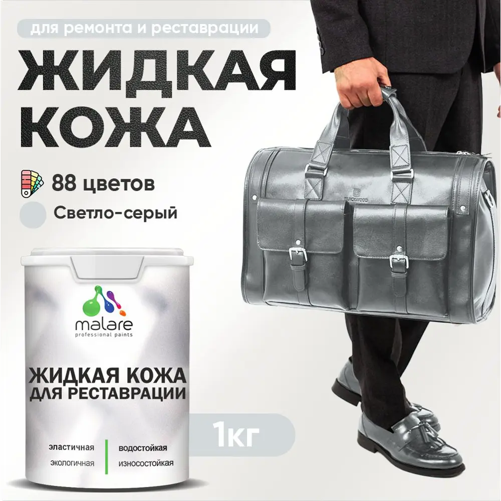 Фото Жидкая кожа Malare Professional 203 для ремонта салона автомобиля мебели обуви одежды полуглянцевая цвет светло-серая 1 кг Фото Жидкая кожа Malare Professional 203 для ремонта салона автомобиля мебели обуви одежды полуглянцевая цвет светло-серая 1 кг
