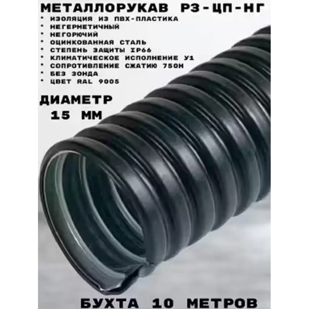 Фото Металлорукав Промрукав Р3-ЦП-НГ-15 10 м в ПВХ оболочке цвет черный Фото Металлорукав Промрукав Р3-ЦП-НГ-15 10 м в ПВХ оболочке цвет черный