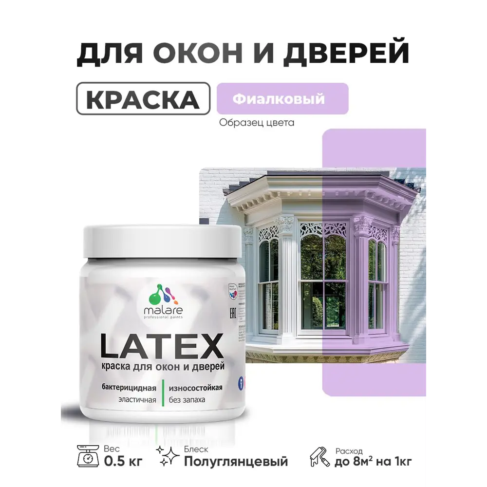 Фото Краска для окон и дверей Malare Latex антисептическая быстросохнущая без запаха полуглянцевая цвет фиалковый 0.5 кг Фото Краска для окон и дверей Malare Latex антисептическая быстросохнущая без запаха полуглянцевая цвет фиалковый 0.5 кг
