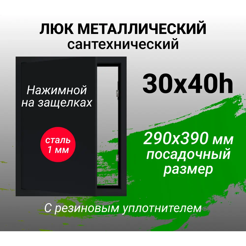 Фото Ревизионный люк металлический Хаммер 30x40 см нажимной сталь цвет черный, петли на стороне 40 Фото Ревизионный люк металлический Хаммер 30x40 см нажимной сталь цвет черный, петли на стороне 40