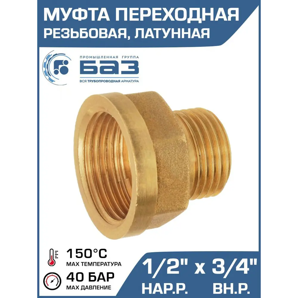 Фото Муфта переходная Баз 1/2"x3/4" НР-ВР латунь шт БАЗ.МС.15Н.20В Фото Муфта переходная Баз 1/2"x3/4" НР-ВР латунь шт БАЗ.МС.15Н.20В
