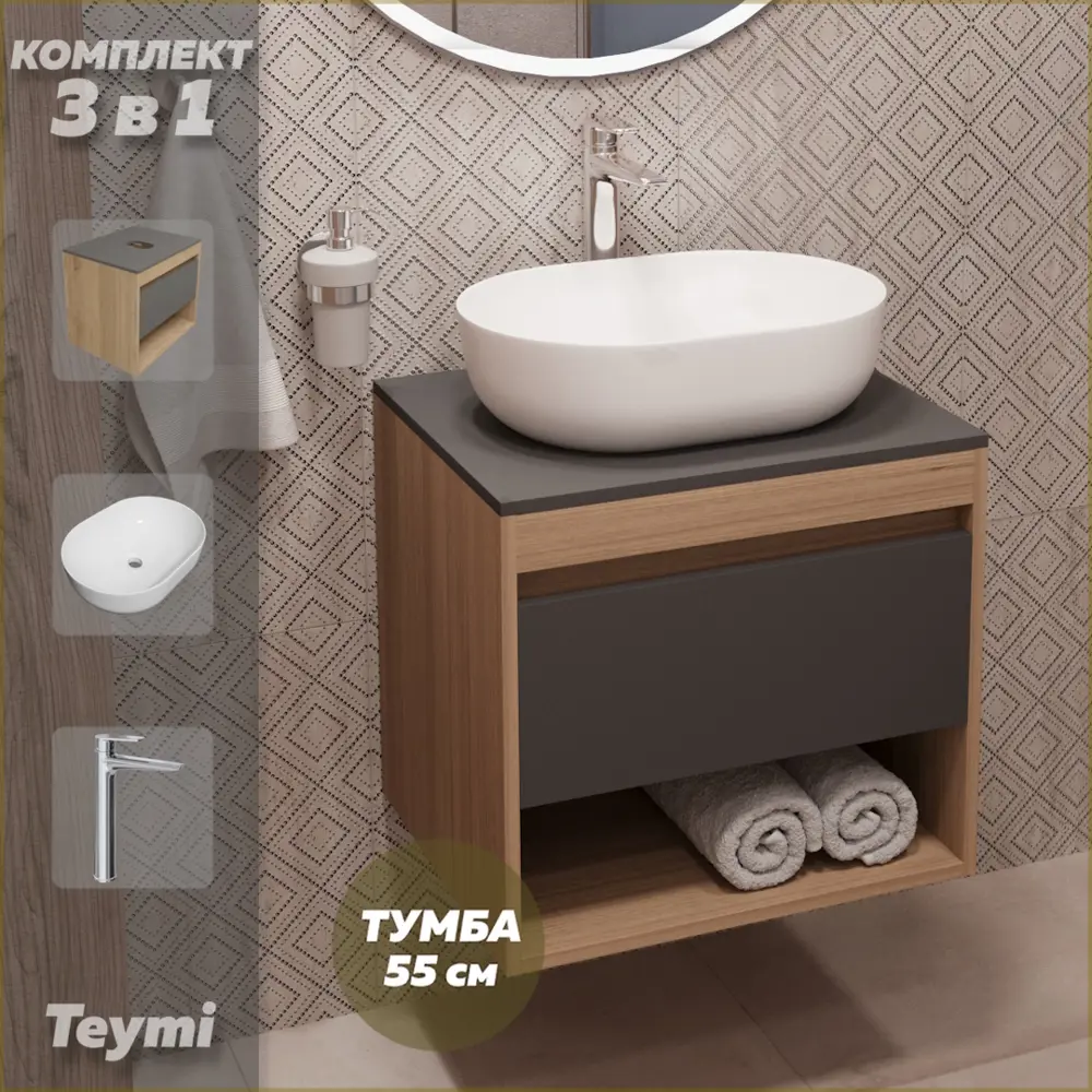 Фото Комплект Teymi 3 в 1: Тумба Ritta 55 дуб эврика/графит матовый + раковина Solli 48 накладная + смеситель Kati высокий хром F03806 Фото Комплект Teymi 3 в 1: Тумба Ritta 55 дуб эврика/графит матовый + раковина Solli 48 накладная + смеситель Kati высокий хром F03806