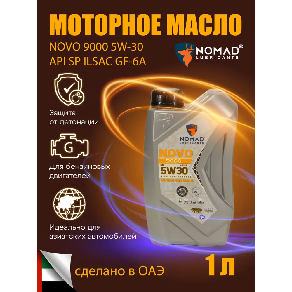 Фото Масло моторное Nomad Novo 9000 5W-30 1 л Фото Масло моторное Nomad Novo 9000 5W-30 1 л