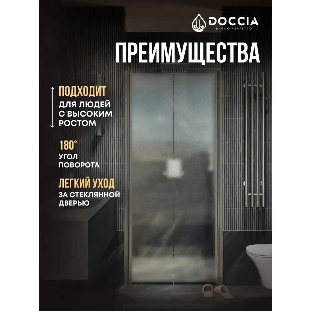 Фото 3 Душевая дверь Doccia GLASS800dv/SA/5CHMT 80см эффект стекла матовый распашной Фото 3 Душевая дверь Doccia GLASS800dv/SA/5CHMT 80см эффект стекла матовый распашной