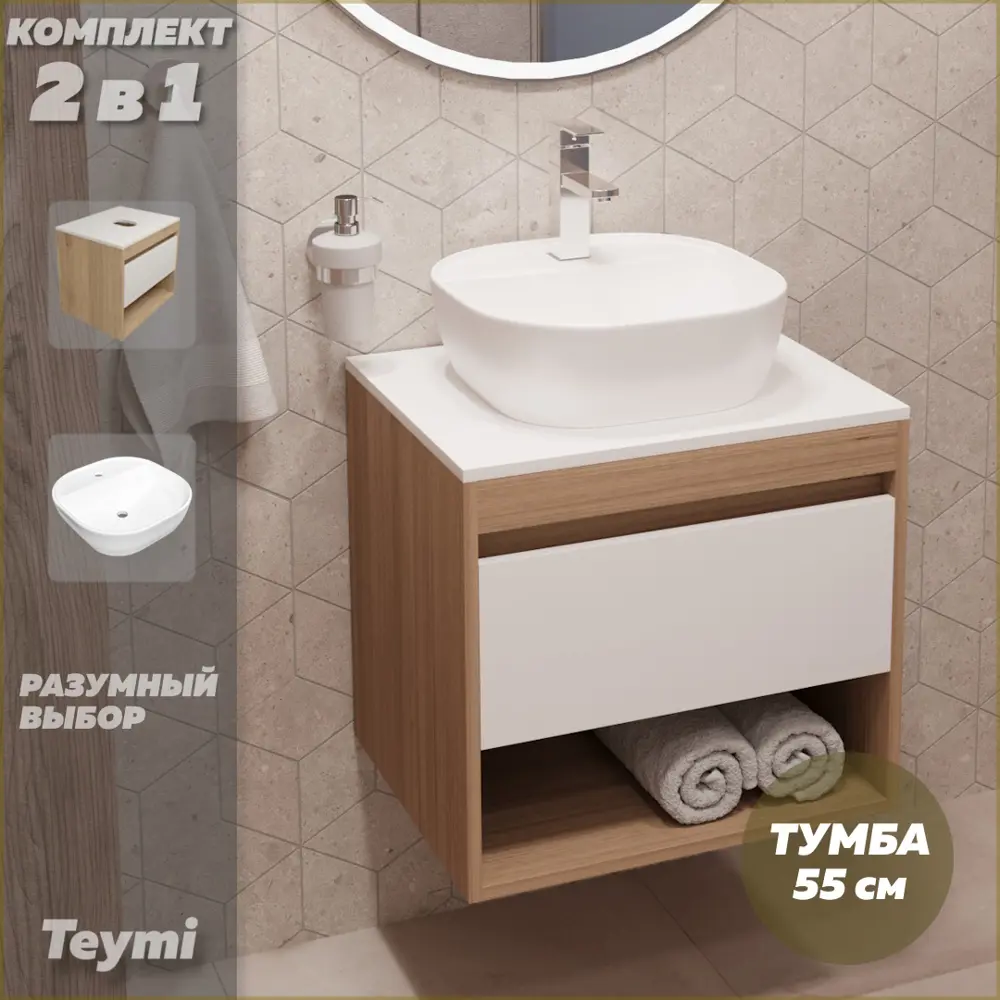 Фото 2 Комплект тумба под раковину Teymi Ritta 55 дуб эврика/белый матовый и раковина Solli 40 с полочкой F03300 Фото 2 Комплект тумба под раковину Teymi Ritta 55 дуб эврика/белый матовый и раковина Solli 40 с полочкой F03300