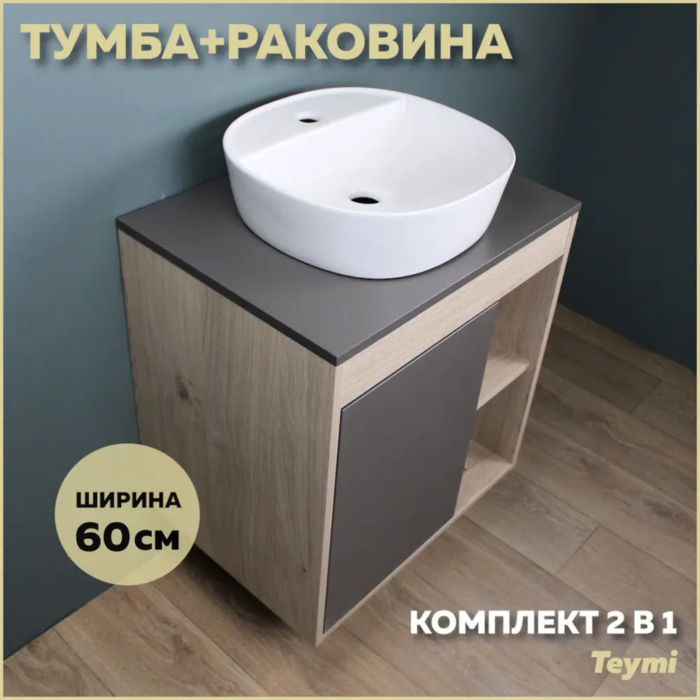 Фото Комплект тумба под раковину Teymi Nura 60 дуб эврика/графит матовый и раковина Solli 40 с полочкой F03473 Фото Комплект тумба под раковину Teymi Nura 60 дуб эврика/графит матовый и раковина Solli 40 с полочкой F03473