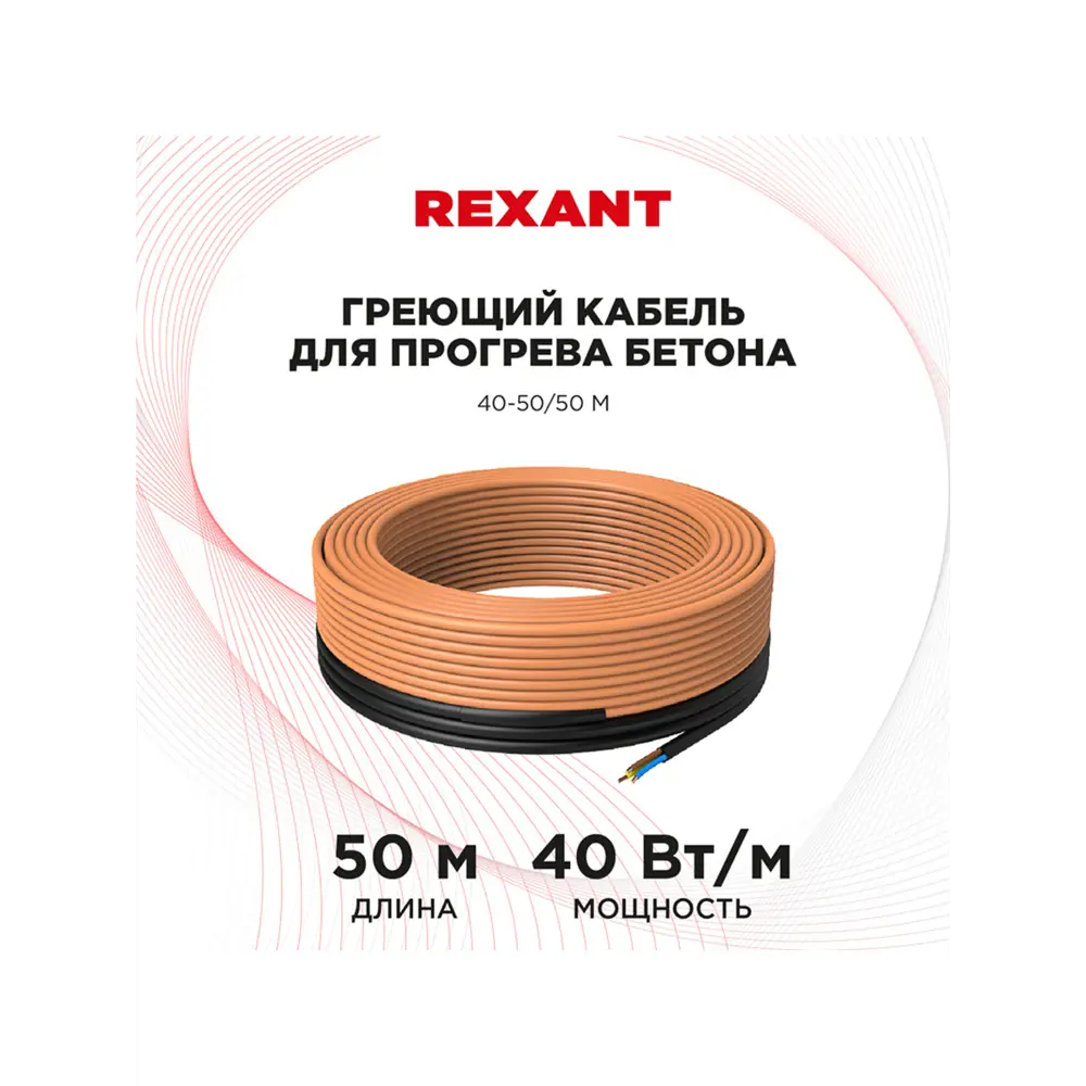 Фото 2 Греющий кабель для прогрева бетона Rexant 50 м 2000 Вт Фото 2 Греющий кабель для прогрева бетона Rexant 50 м 2000 Вт