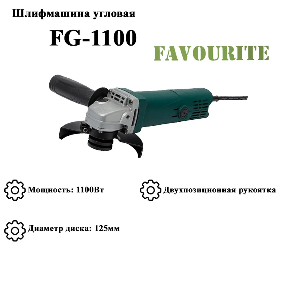 Фото Углошлифовальная машина Favourite FG 1100, 106121100, 1100 Вт, 125 мм Фото Углошлифовальная машина Favourite FG 1100, 106121100, 1100 Вт, 125 мм