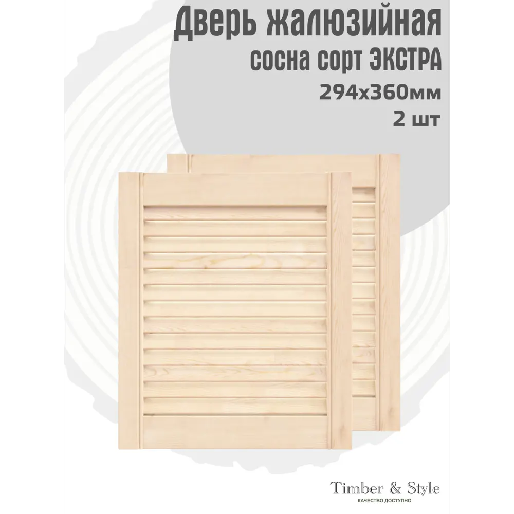Фото 2 Двери жалюзийные деревянные Timber&Style 360х294х20мм сосна Экстра 2шт Фото 2 Двери жалюзийные деревянные Timber&Style 360х294х20мм сосна Экстра 2шт
