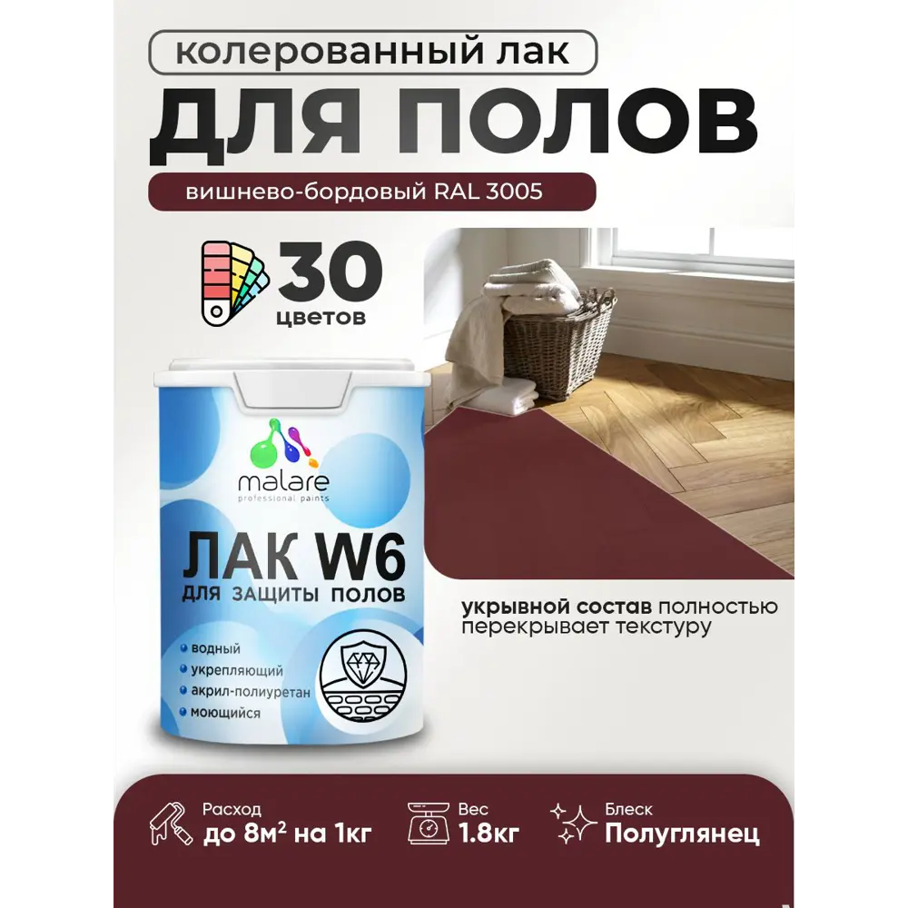Фото Лак для пола универсальный укрывной Malare Series W без запаха полуглянцевый RAL 3005 вишнево-бордовый 1.8 кг Фото Лак для пола универсальный укрывной Malare Series W без запаха полуглянцевый RAL 3005 вишнево-бордовый 1.8 кг