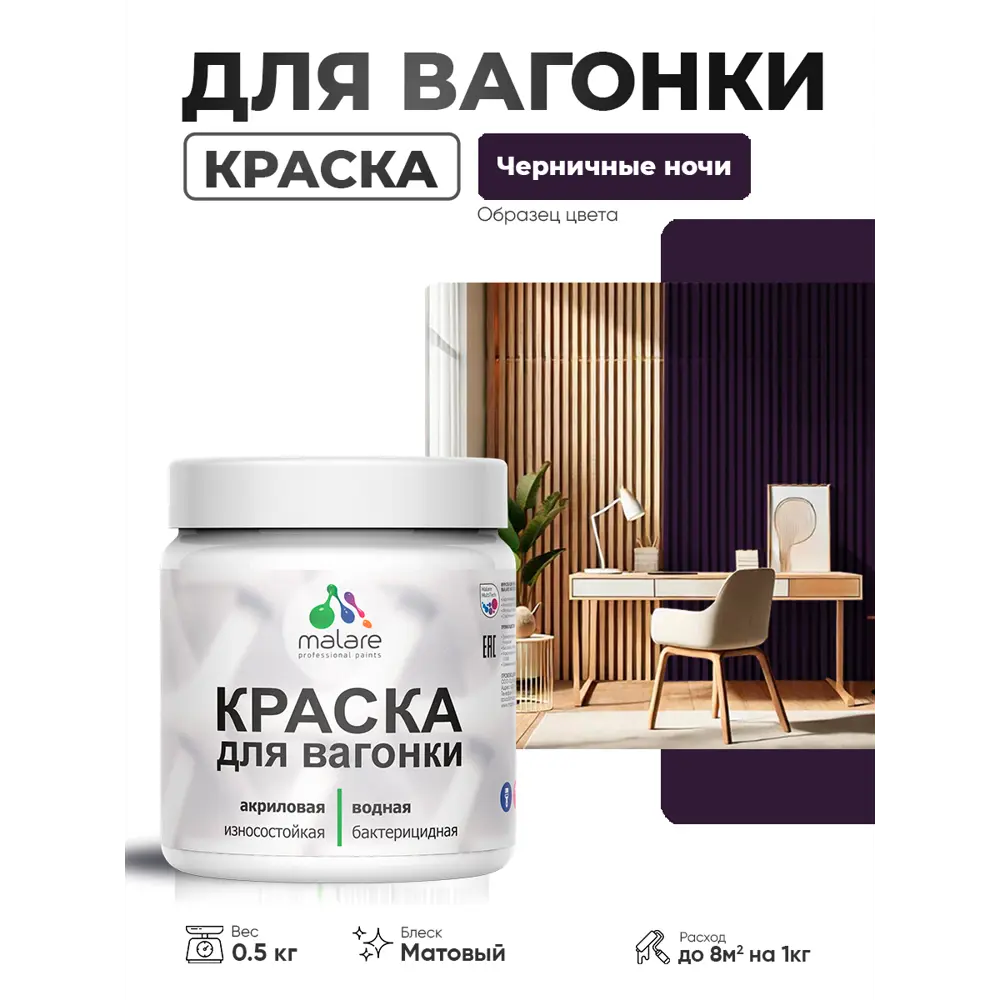 Фото Краска фасадная для дерева Malare Wood антисептическая быстросохнущая матовая цвет черничные ночи 0.5 кг Фото Краска фасадная для дерева Malare Wood антисептическая быстросохнущая матовая цвет черничные ночи 0.5 кг