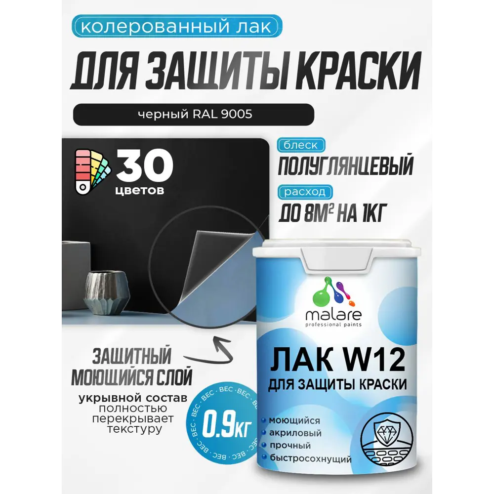Фото Лак для защиты акриловых красок укрывной Malare Series W моющийся экологичный полуглянцевый RAL 9005 черный 0.9 кг Фото Лак для защиты акриловых красок укрывной Malare Series W моющийся экологичный полуглянцевый RAL 9005 черный 0.9 кг