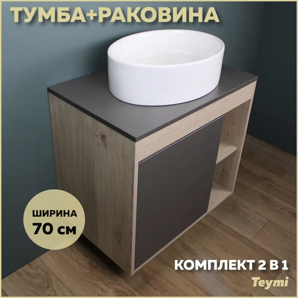 Фото Комплект тумба под раковину Teymi Nura 70 дуб эврика/графит матовый и раковина Lori 50 F03508 Фото Комплект тумба под раковину Teymi Nura 70 дуб эврика/графит матовый и раковина Lori 50 F03508