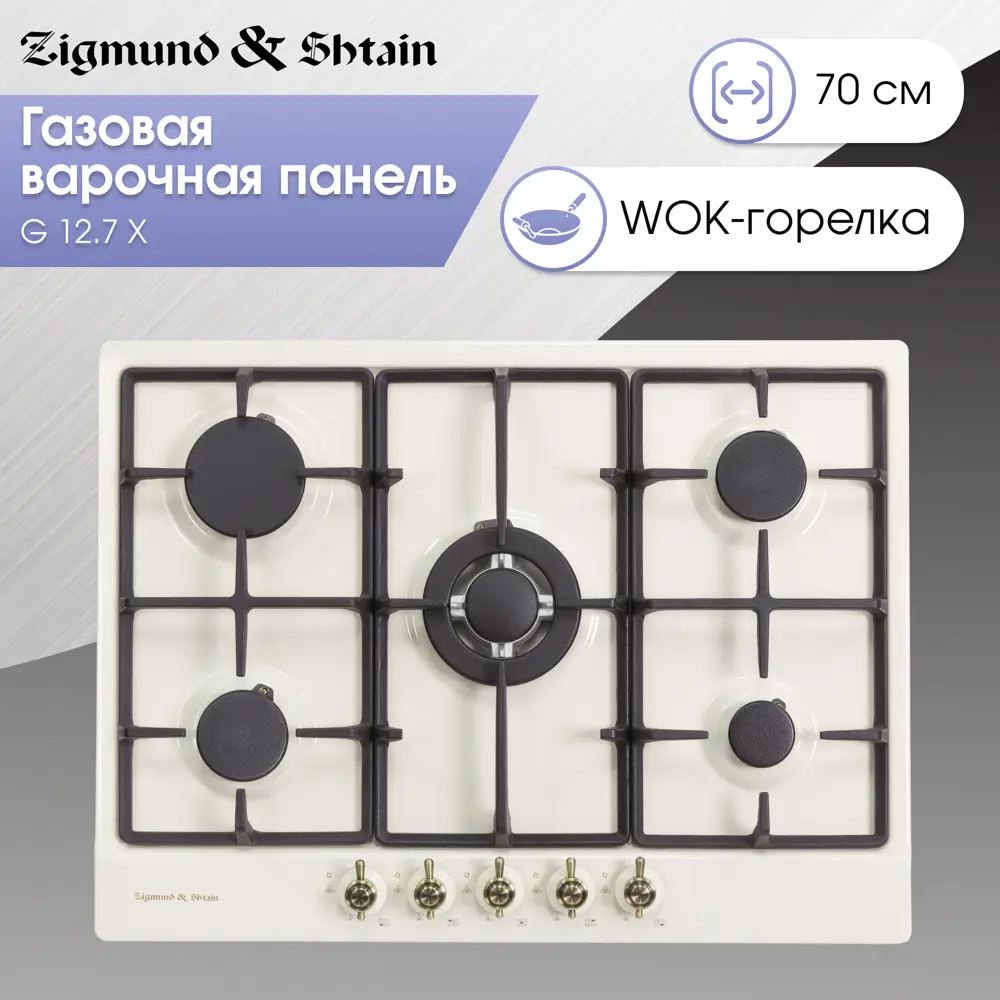 Фото 2 Газовая варочная панель Zigmund & Shtain G 12.7 X 55.20 см 5 конфорок цвет бежевый Фото 2 Газовая варочная панель Zigmund & Shtain G 12.7 X 55.20 см 5 конфорок цвет бежевый