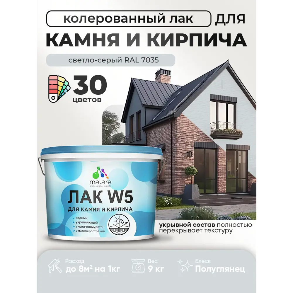 Фото Лак для камня и кирпича укрывной Malare Series W без запаха полуглянцевый RAL 7035 светло-серый 9 кг Фото Лак для камня и кирпича укрывной Malare Series W без запаха полуглянцевый RAL 7035 светло-серый 9 кг