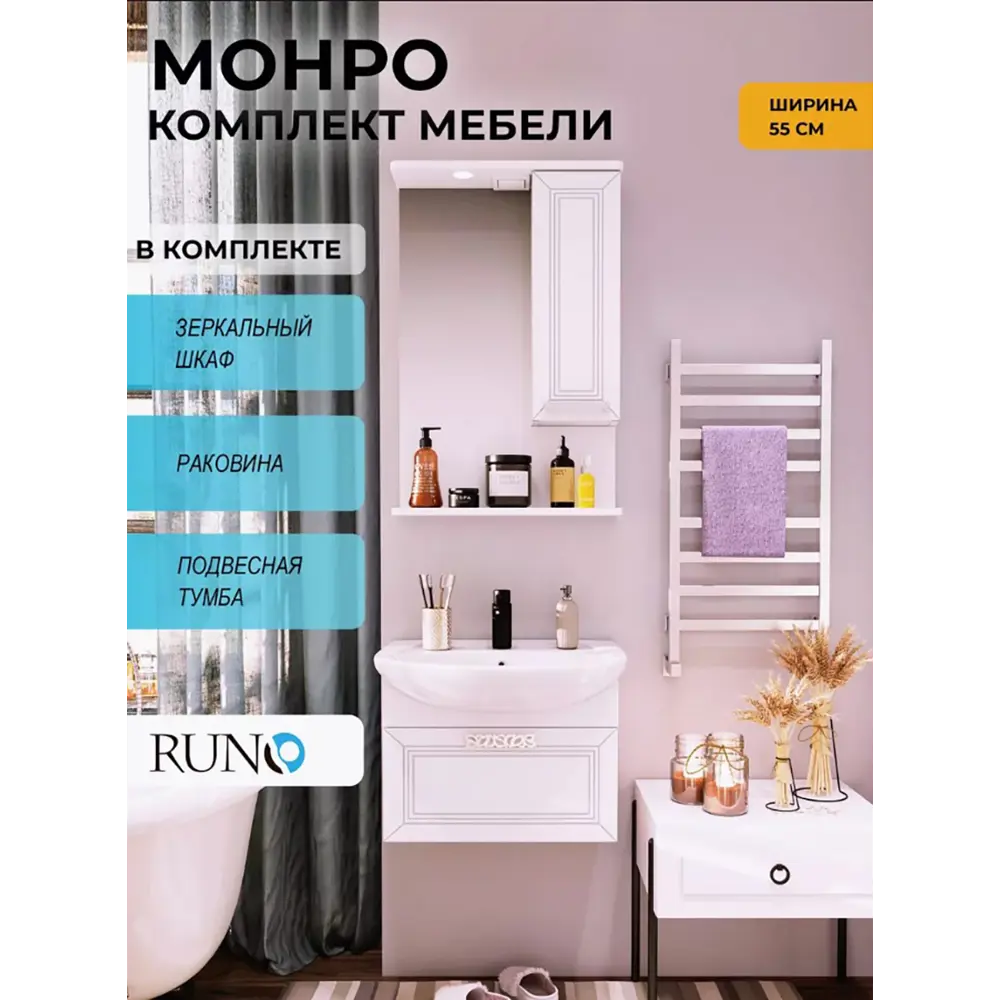 Фото Мебель для ванной Runo Монро 55 подвесной, раковина Элеганс 55 Фото Мебель для ванной Runo Монро 55 подвесной, раковина Элеганс 55
