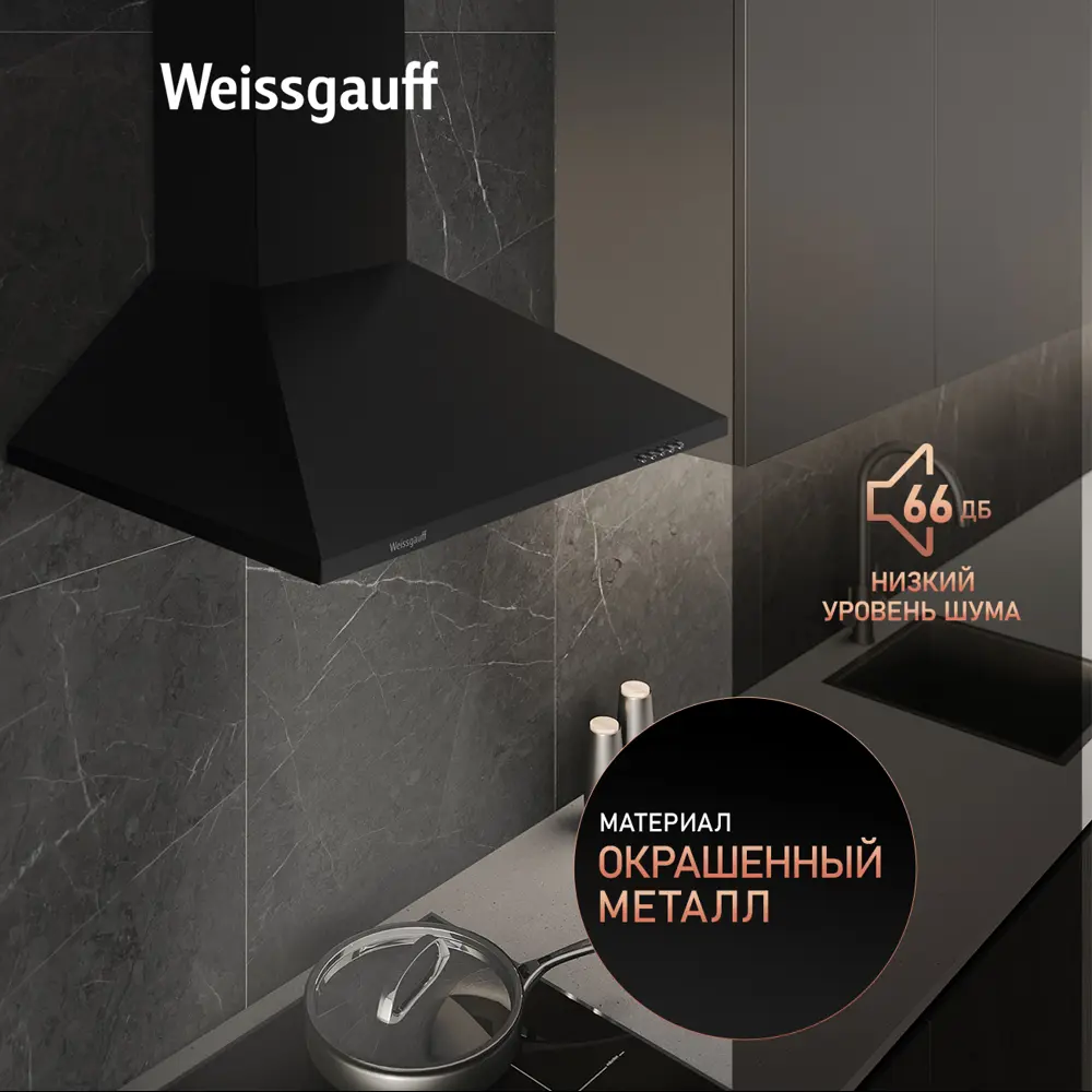 Фото 5 Вытяжка Weissgauff Zosma 50 PB BL 50 см цвет черный Фото 5 Вытяжка Weissgauff Zosma 50 PB BL 50 см цвет черный