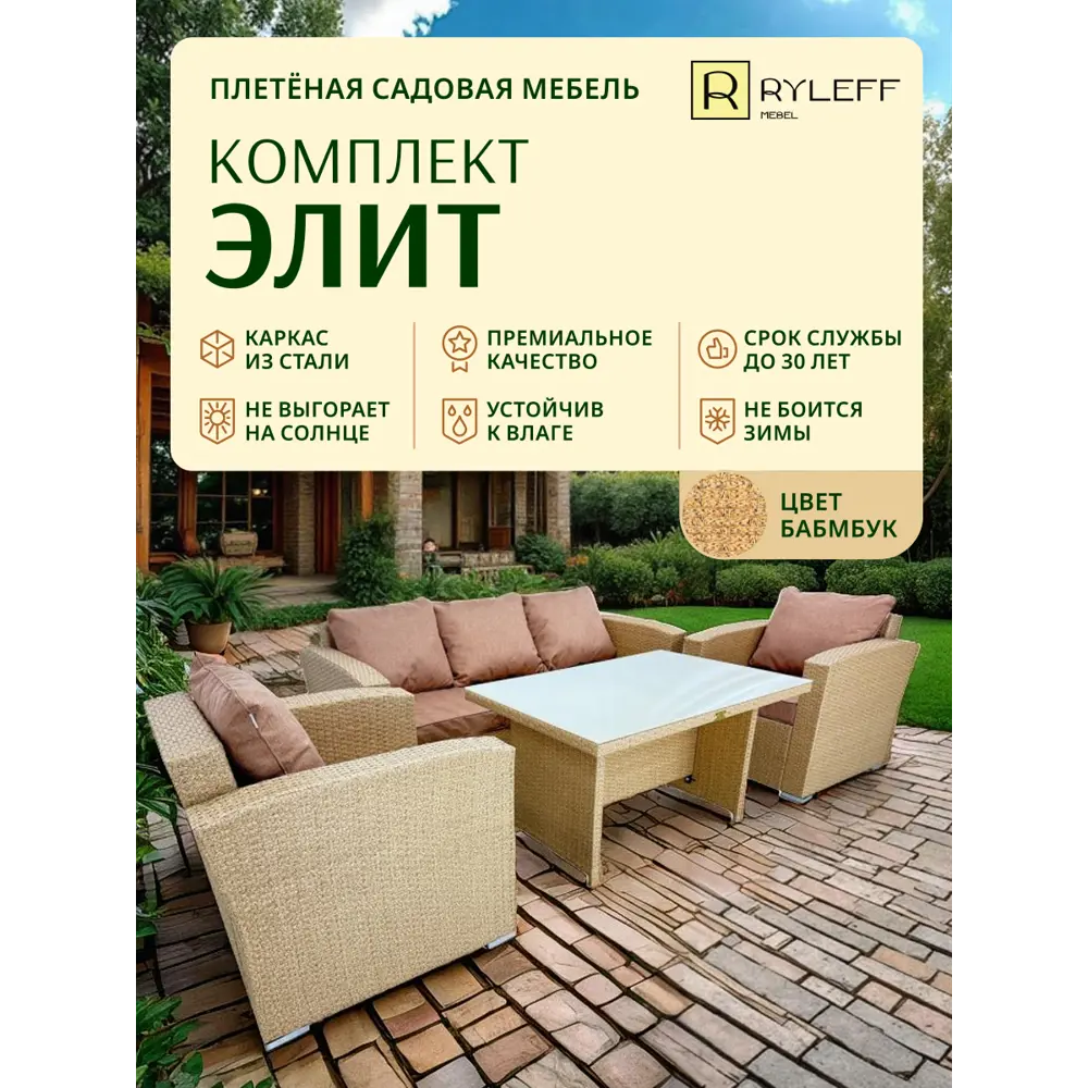 Фото Набор садовой мебели Ryleff Mebel Элит 22010101 бежевый диван 2 кресла стол Фото Набор садовой мебели Ryleff Mebel Элит 22010101 бежевый диван 2 кресла стол