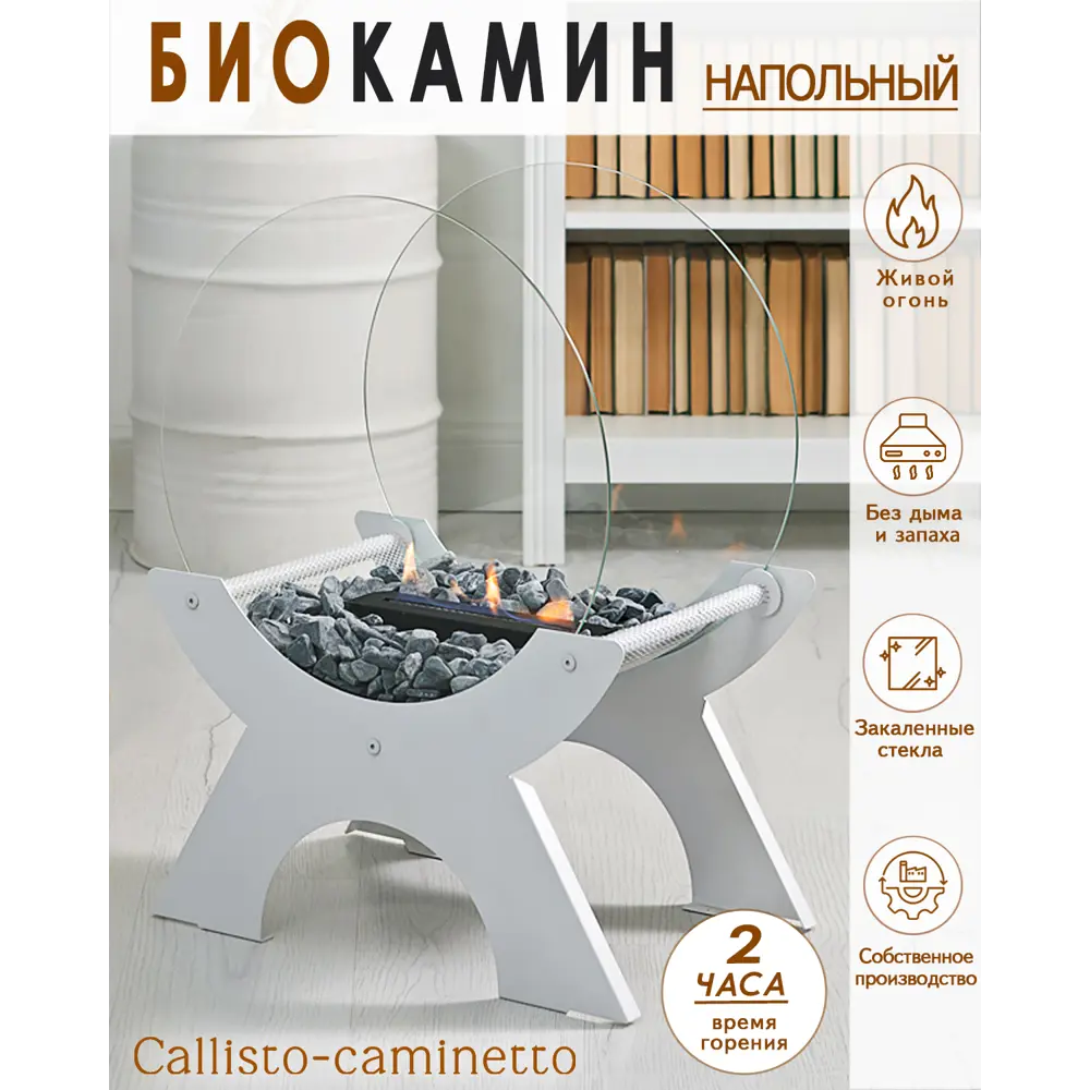 Фото 6 Биокамин напольный Callisto-caminetto Сайрус 450 белый с черными камнями Фото 6 Биокамин напольный Callisto-caminetto Сайрус 450 белый с черными камнями