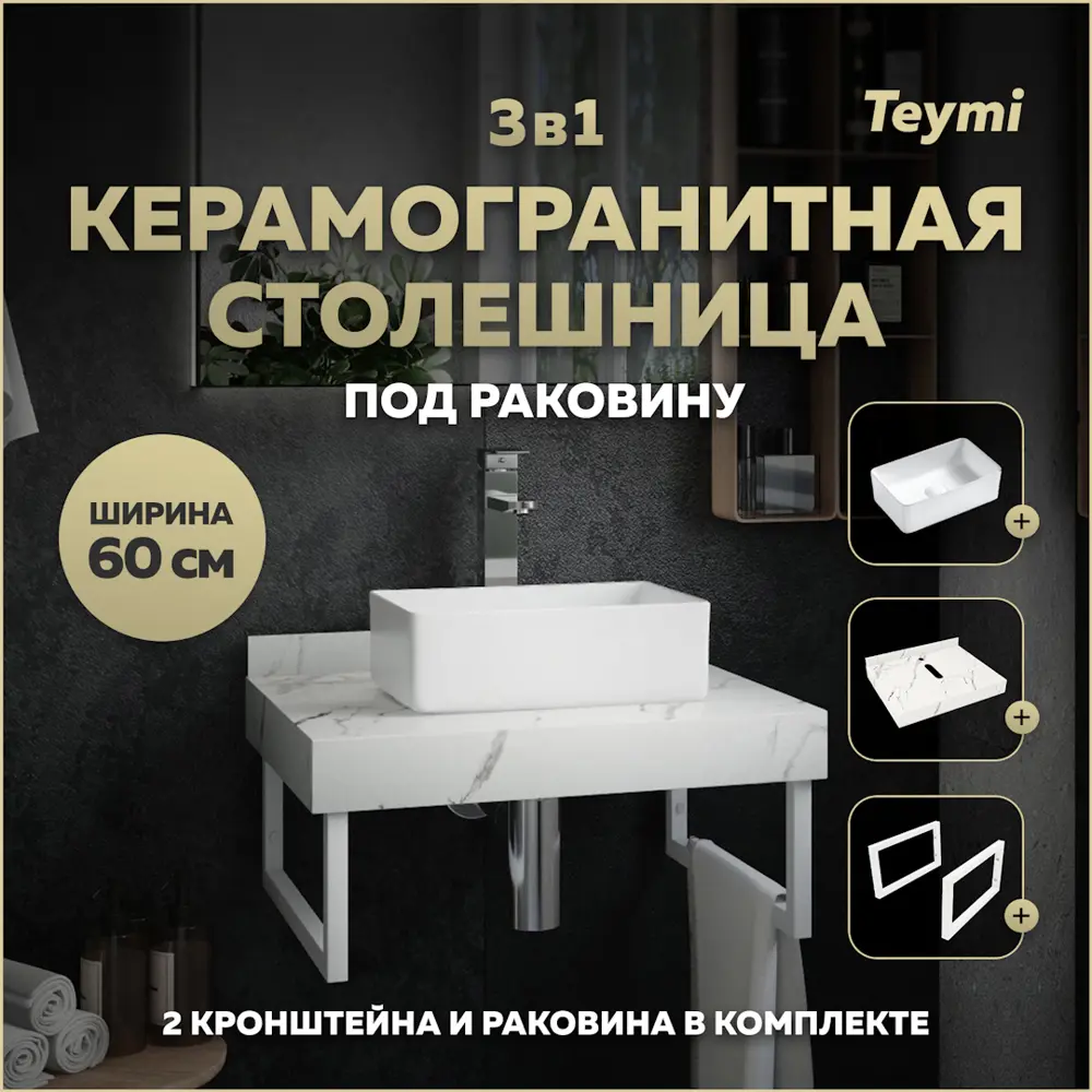 Фото Комплект TEYMI Helmi F13949 Столешница керамогранитная 60 см белый мрамор с раковиной Mini 38 кронштейны 2 шт. белые Фото Комплект TEYMI Helmi F13949 Столешница керамогранитная 60 см белый мрамор с раковиной Mini 38 кронштейны 2 шт. белые