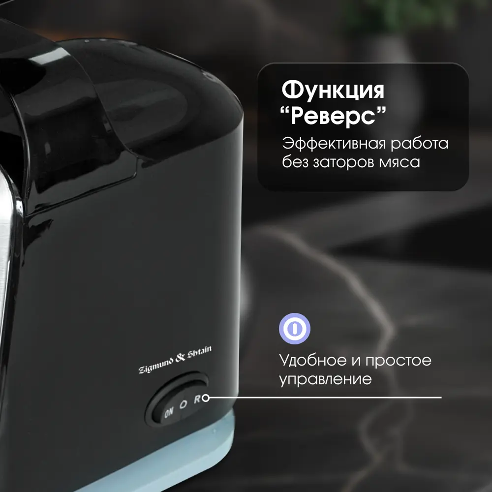 Фото 3 Мясорубка электрическая Zigmund & shtain ZMG-043 1500 Вт цвет черный
