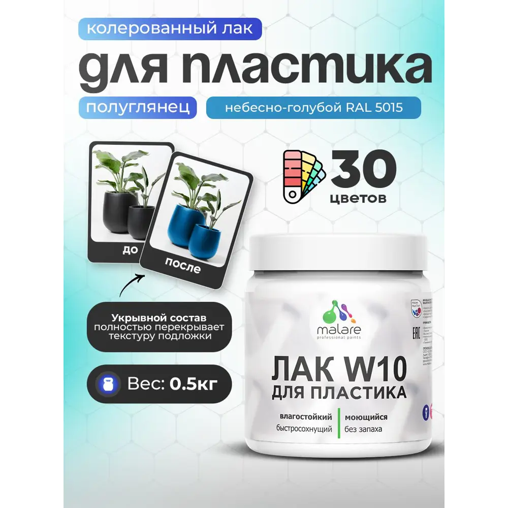 Фото Лак для защиты пластика укрывной Malare Series W моющийся быстросохнущий полуглянцевый RAL 5015 небесно-голубой 0.5 кг Фото Лак для защиты пластика укрывной Malare Series W моющийся быстросохнущий полуглянцевый RAL 5015 небесно-голубой 0.5 кг
