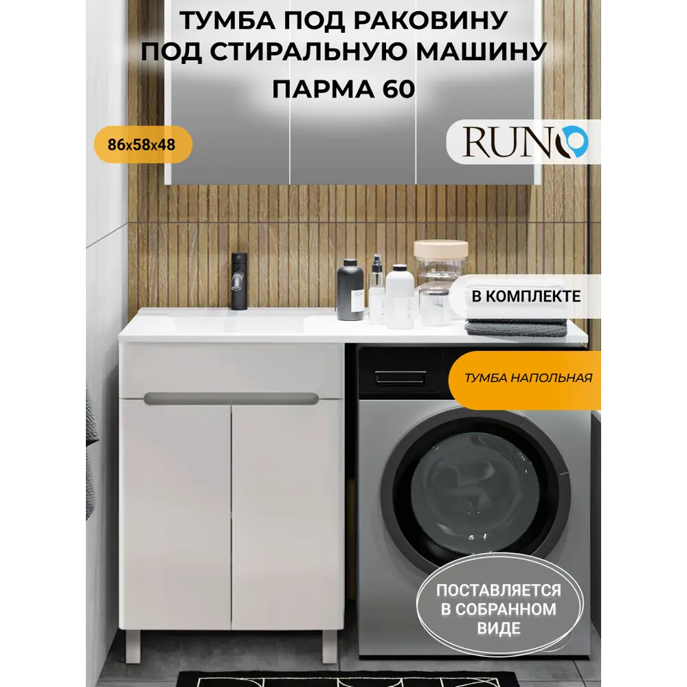 Фото Тумба под раковину Runo Парма 60 под стиральную машину, под раковину Gamma 120 Фото Тумба под раковину Runo Парма 60 под стиральную машину, под раковину Gamma 120