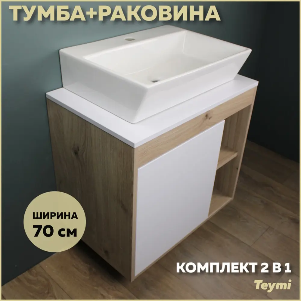 Фото Комплект тумба под раковину Teymi Nura 70 дуб эврика/белый матовый и раковина Aina 56 F03496 Фото Комплект тумба под раковину Teymi Nura 70 дуб эврика/белый матовый и раковина Aina 56 F03496