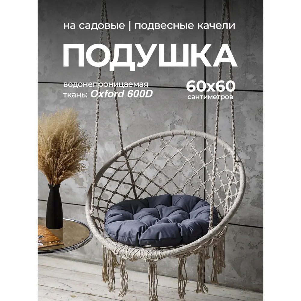Фото Подушка круглая для садовых качель Bio-Line Оксфорд 60x60 см серый Фото Подушка круглая для садовых качель Bio-Line Оксфорд 60x60 см серый