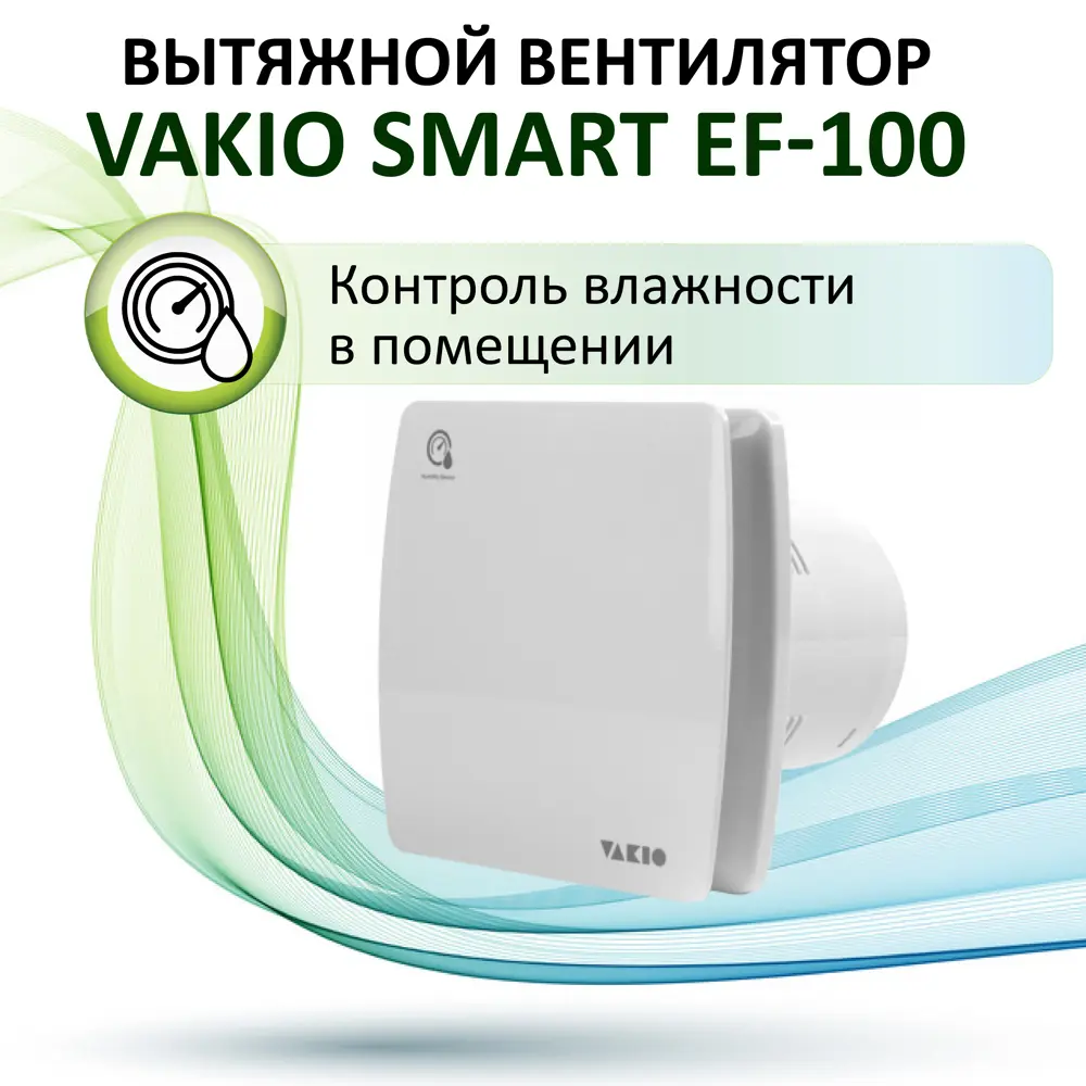 Фото 2 Вентилятор вытяжной Vakio Smart EF-100 D100 мм 34 дБ 95 м³/ч цвет белый Фото 2 Вентилятор вытяжной Vakio Smart EF-100 D100 мм 34 дБ 95 м³/ч цвет белый