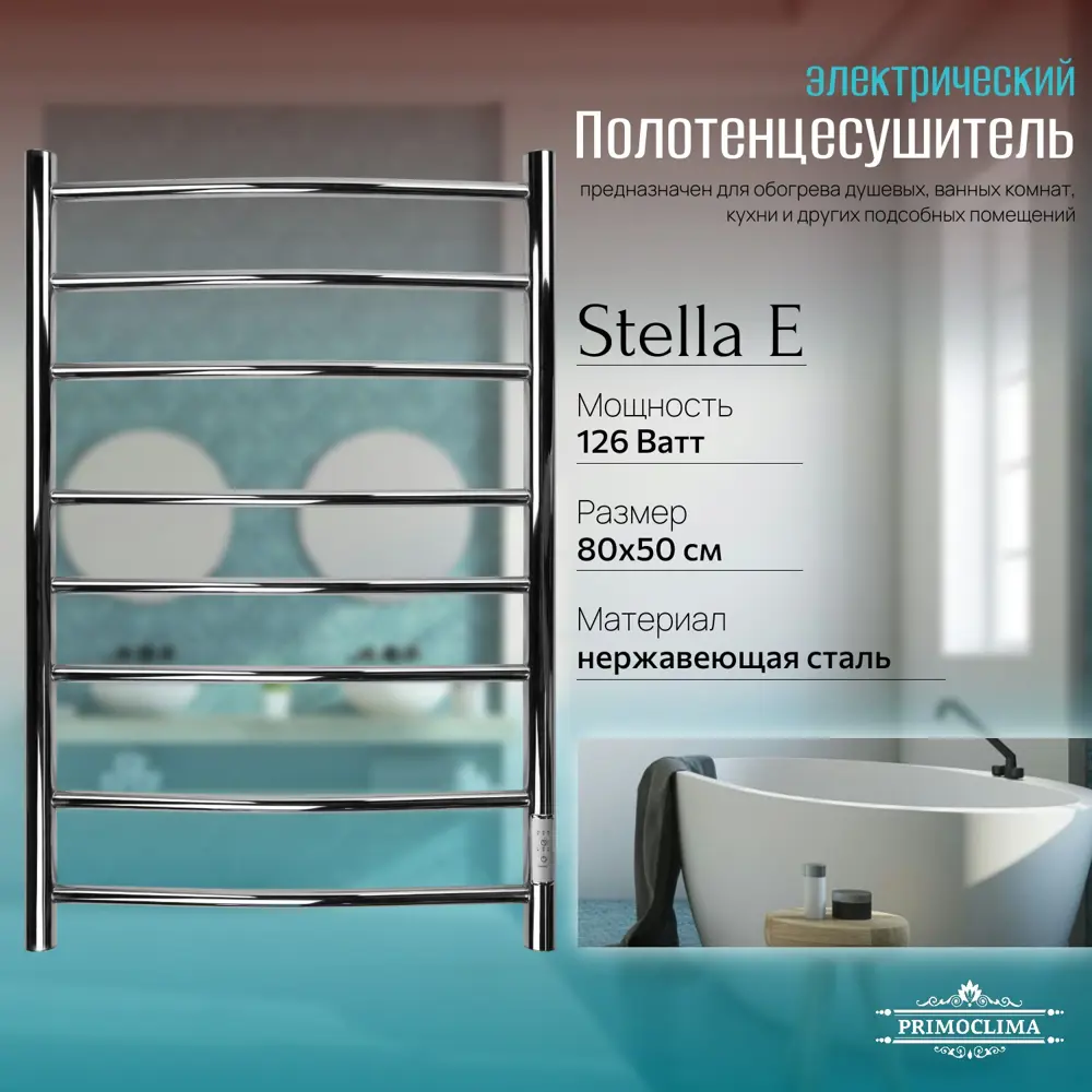 Фото 3 Полотенцесушитель электрический Primoclima Stella E Inox 500x800 мм 126 Вт с терморегулятором лесенка цвет полированная нержавеющая сталь