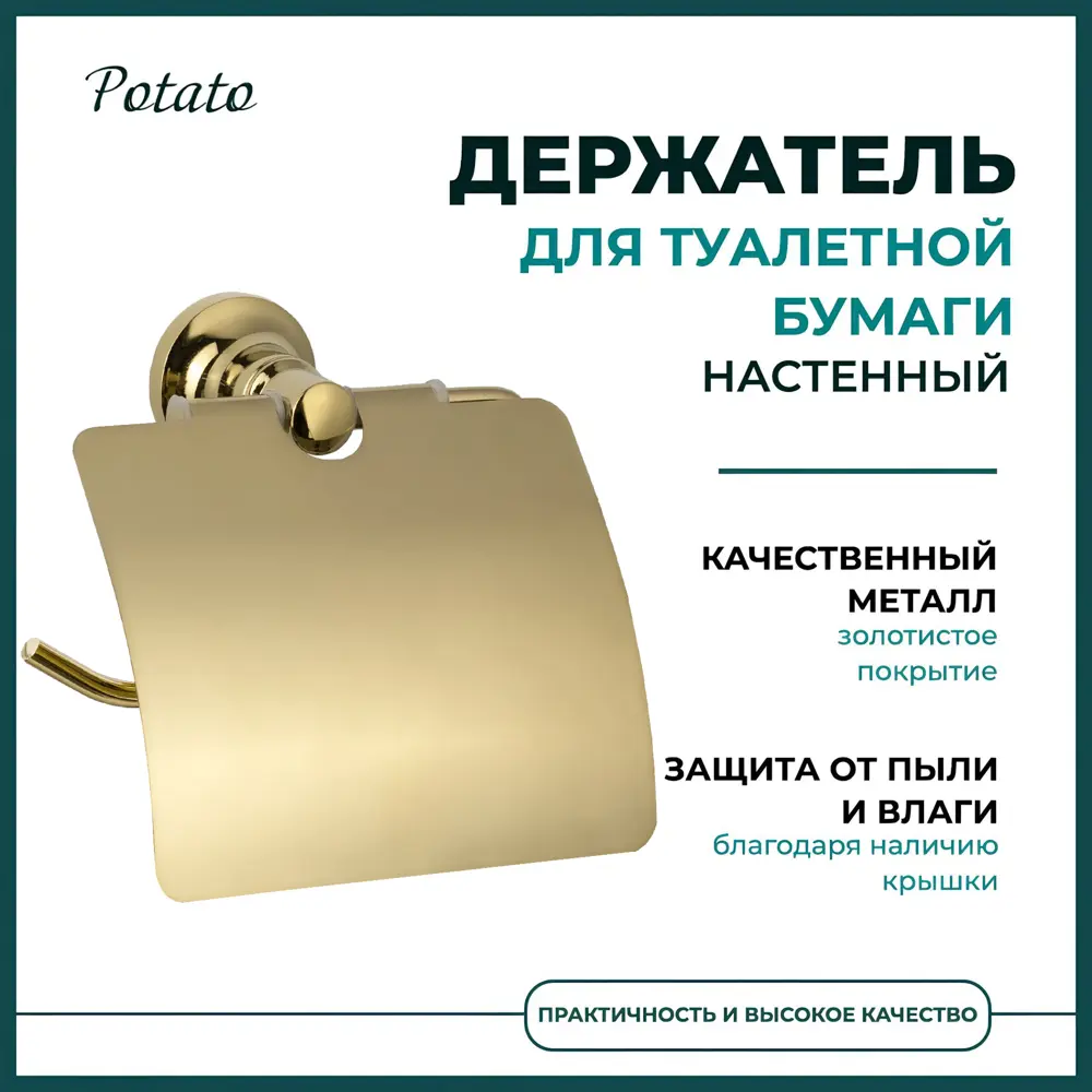 Фото Держатель для туалетной бумаги Potato P1903 с крышкой цвет золото Фото Держатель для туалетной бумаги Potato P1903 с крышкой цвет золото