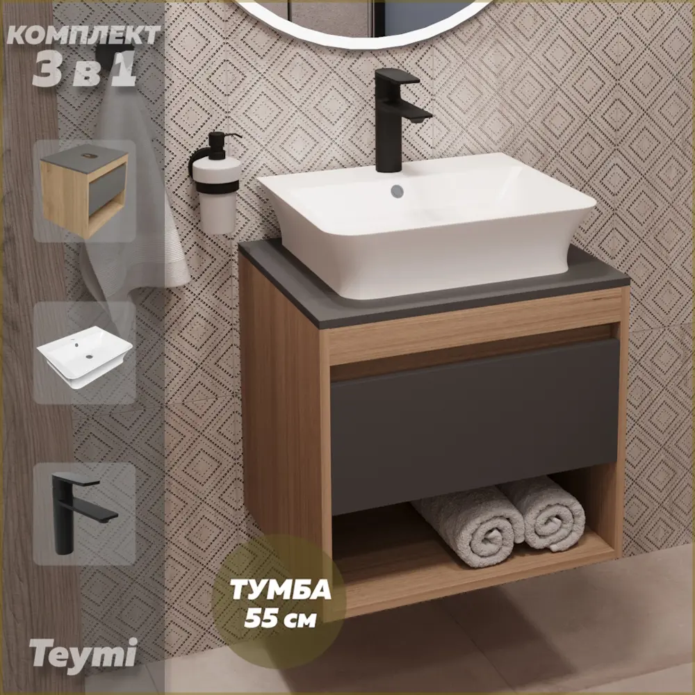 Фото Комплект Teymi 3 в 1: Тумба Ritta 55 дуб эврика/графит матовый + раковина Aina 49 накладная с полочкой + смеситель Ellie черный матовый F03749 Фото Комплект Teymi 3 в 1: Тумба Ritta 55 дуб эврика/графит матовый + раковина Aina 49 накладная с полочкой + смеситель Ellie черный матовый F03749