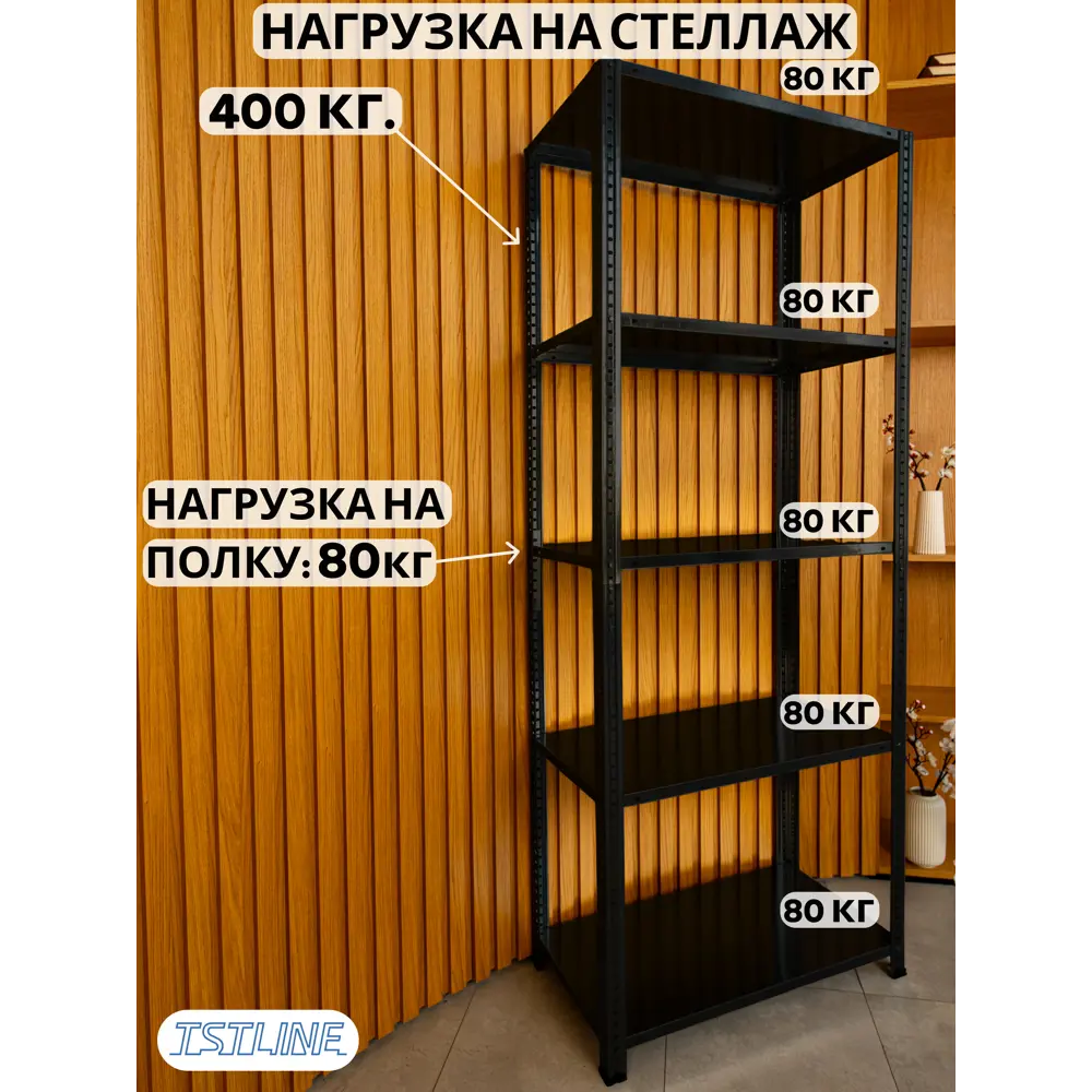 Фото 4 Стеллаж металлический Tstline Pro 5 полок 100x200x50 см нагрузка до 80 кг сталь цвет черный