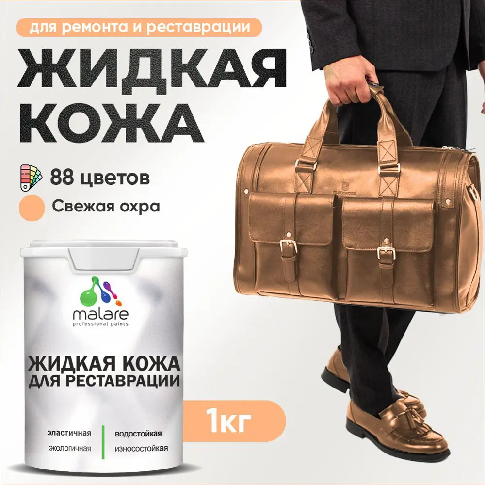 Фото Жидкая кожа Malare Professional кожа-197 для ремонта салона автомобиля мебели обуви одежды полуглянцевая цвет свежая охра 1 кг Фото Жидкая кожа Malare Professional кожа-197 для ремонта салона автомобиля мебели обуви одежды полуглянцевая цвет свежая охра 1 кг
