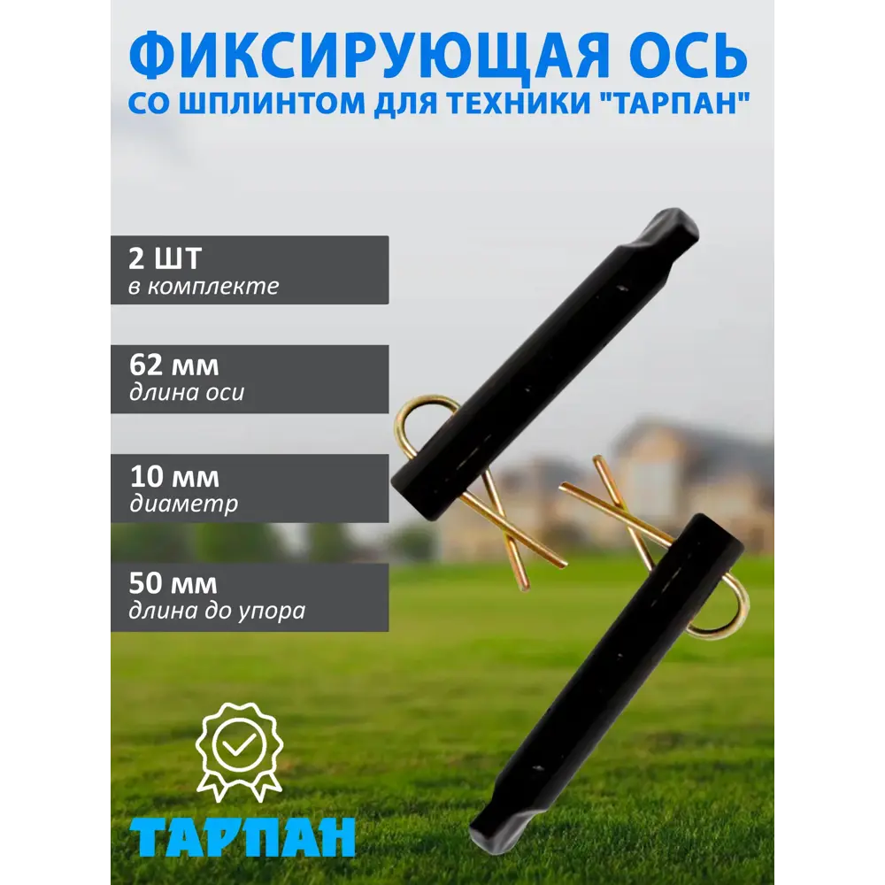 Фото Фиксирующая ось Тарпан со шплинтом 2 шт Фото Фиксирующая ось Тарпан со шплинтом 2 шт