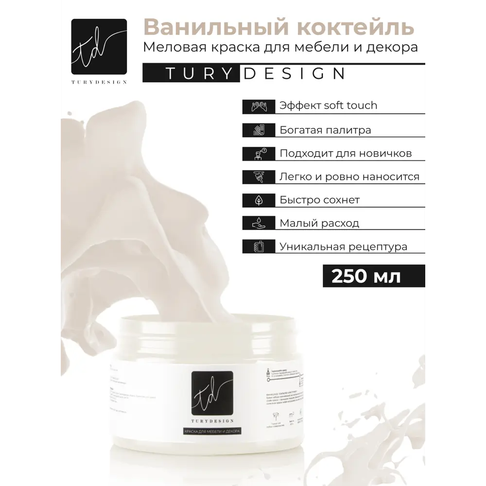 Фото 4 Краска для декорирования мебели TURYDESIGN Turypaints T1-00012048 цвет ваниль 0.25 л Фото 4 Краска для декорирования мебели TURYDESIGN Turypaints T1-00012048 цвет ваниль 0.25 л