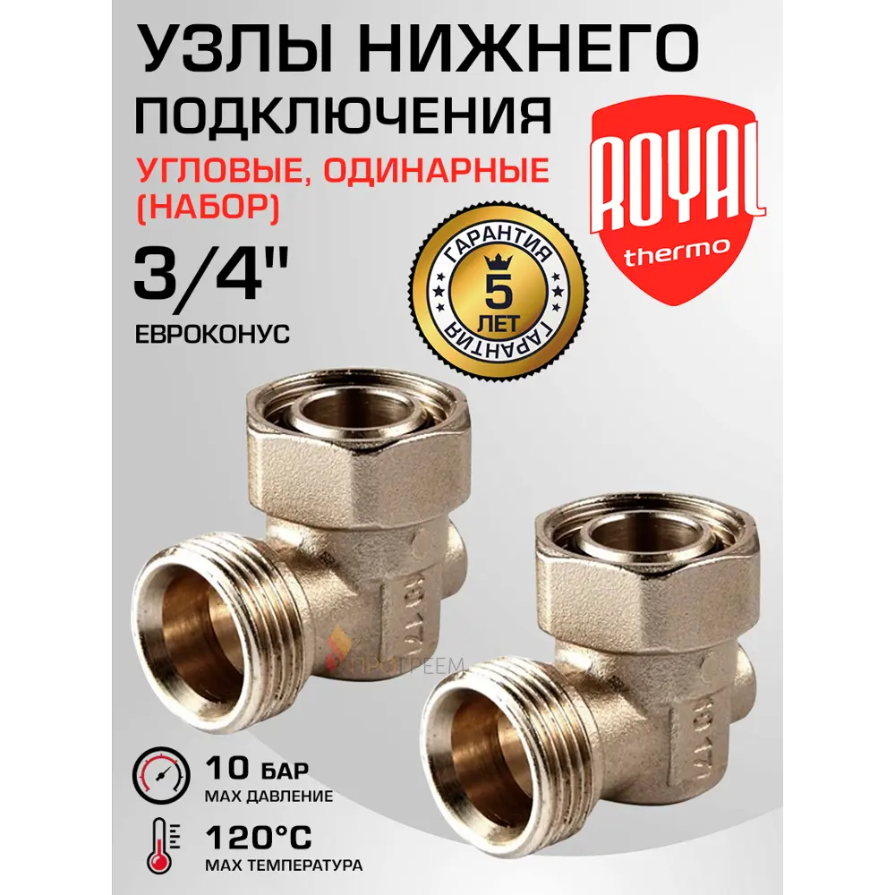 Фото Узел нижнего подключения ручной угловой Royal Thermo RTE 07.0021 3/4" латунь Фото Узел нижнего подключения ручной угловой Royal Thermo RTE 07.0021 3/4" латунь