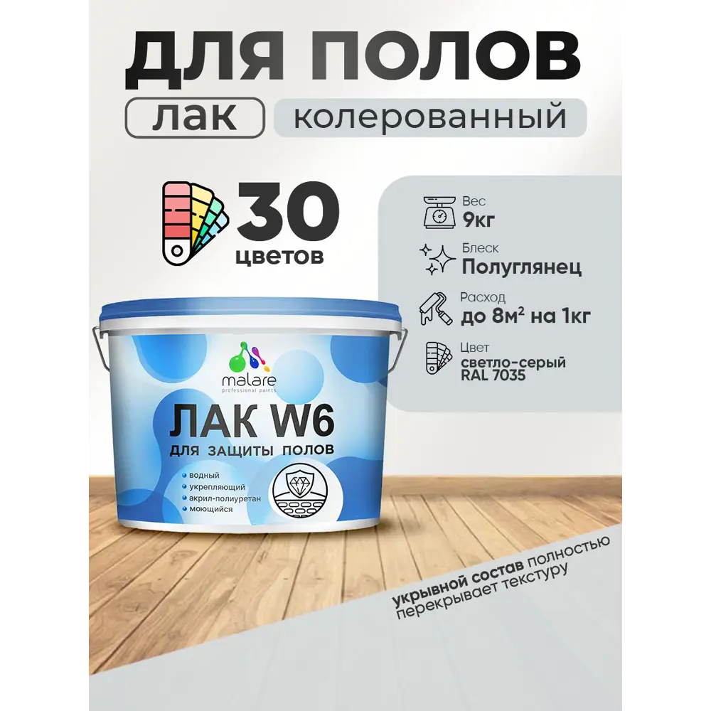 Фото Лак для пола универсальный укрывной Malare Series W без запаха полуглянцевый RAL 7035 светло-серый 9 кг Фото Лак для пола универсальный укрывной Malare Series W без запаха полуглянцевый RAL 7035 светло-серый 9 кг