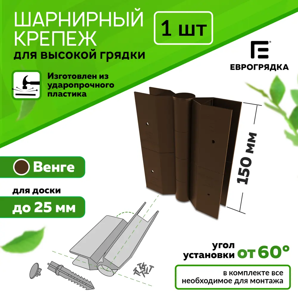 Фото Стыковочные элементы для грядок и клумб Еврогрядка EGST150-k Фото Стыковочные элементы для грядок и клумб Еврогрядка EGST150-k