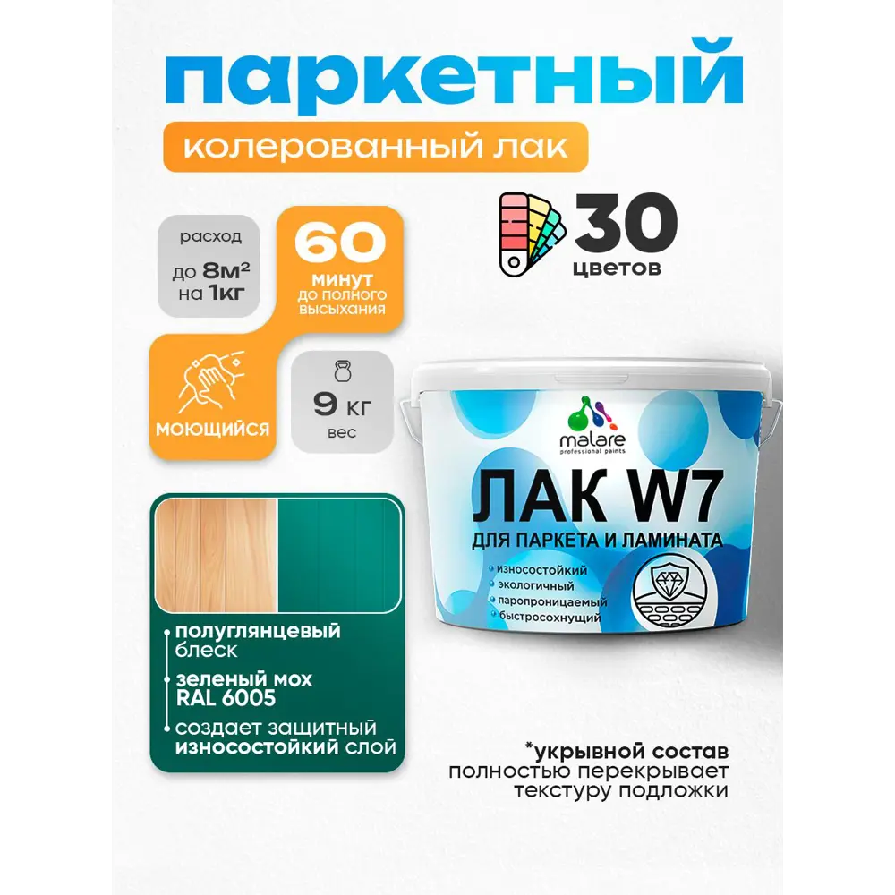Фото Лак паркетный укрывной Malare Series W износостойкий без запаха полуглянцевый RAL 6005 зеленый мох 9 кг Фото Лак паркетный укрывной Malare Series W износостойкий без запаха полуглянцевый RAL 6005 зеленый мох 9 кг
