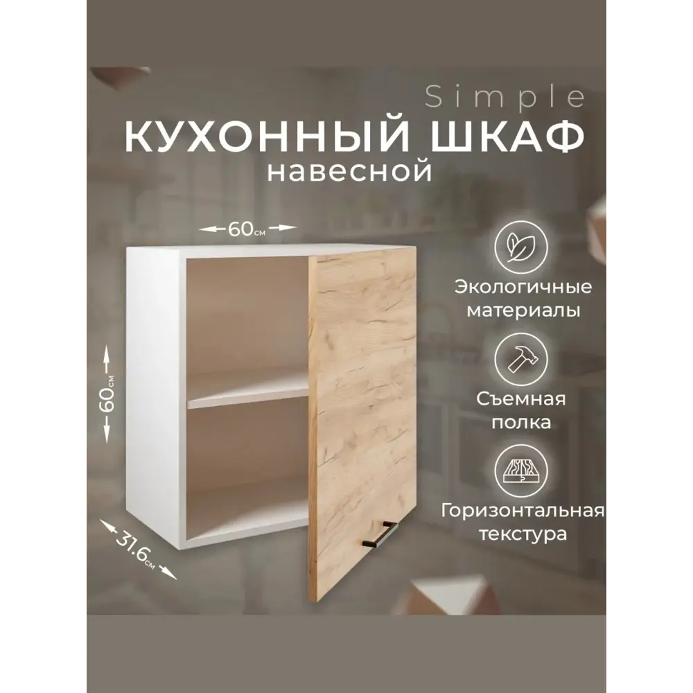 Фото Шкаф навесной 60см Simple В600 Дуб золотой крафт Фото Шкаф навесной 60см Simple В600 Дуб золотой крафт