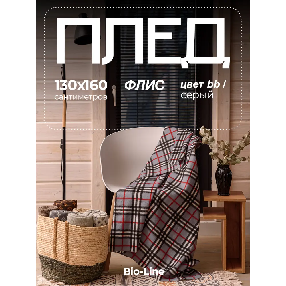 Фото Плед Bio-line Плед PF130/серый-клетка 130x160 см флис цвет серый